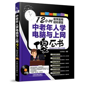 中老年人学电脑与上网傻瓜书-(Windows 10+Office 2016版)-(附赠光盘)