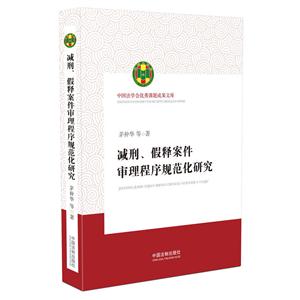 减刑.假释案例审理程序规范化研究