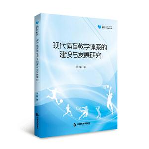 现代体育教学体系的建设与发展研究