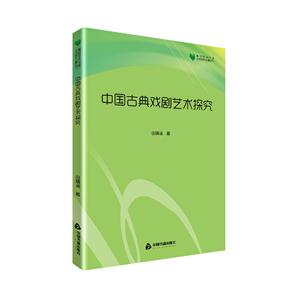 中国古典戏剧艺术探究