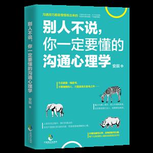 别人不说.你一定要懂的沟通心理学