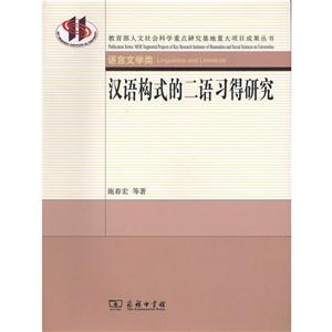 语言文学类-汉语构式的二语习得研究