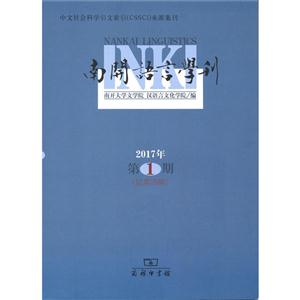 南开语言学刊-2017年第1期(总第29期)