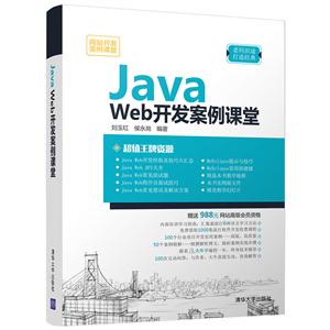 Java Web开发案例课堂