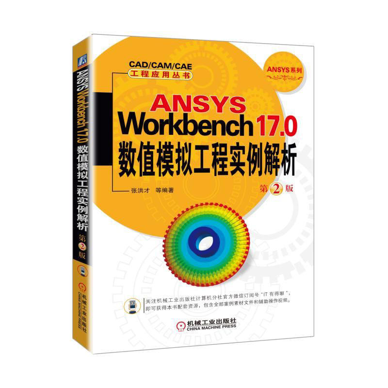 ANSYS Workbench 17.0数值模拟工程实例解析-第2版