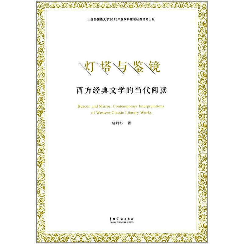 灯塔与鉴镜-西方经典文学的当代阅读