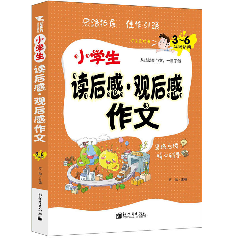 小学生读后感.观后感作文-3-6年级适用