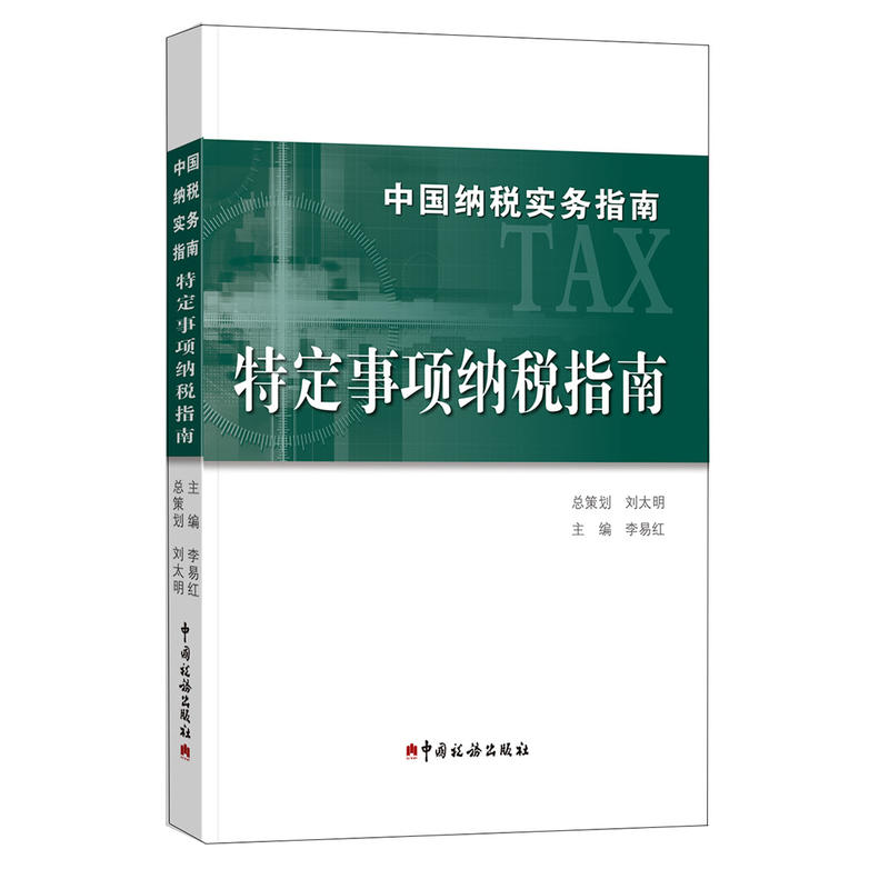 中国税务实务指南 特定事项纳税指南