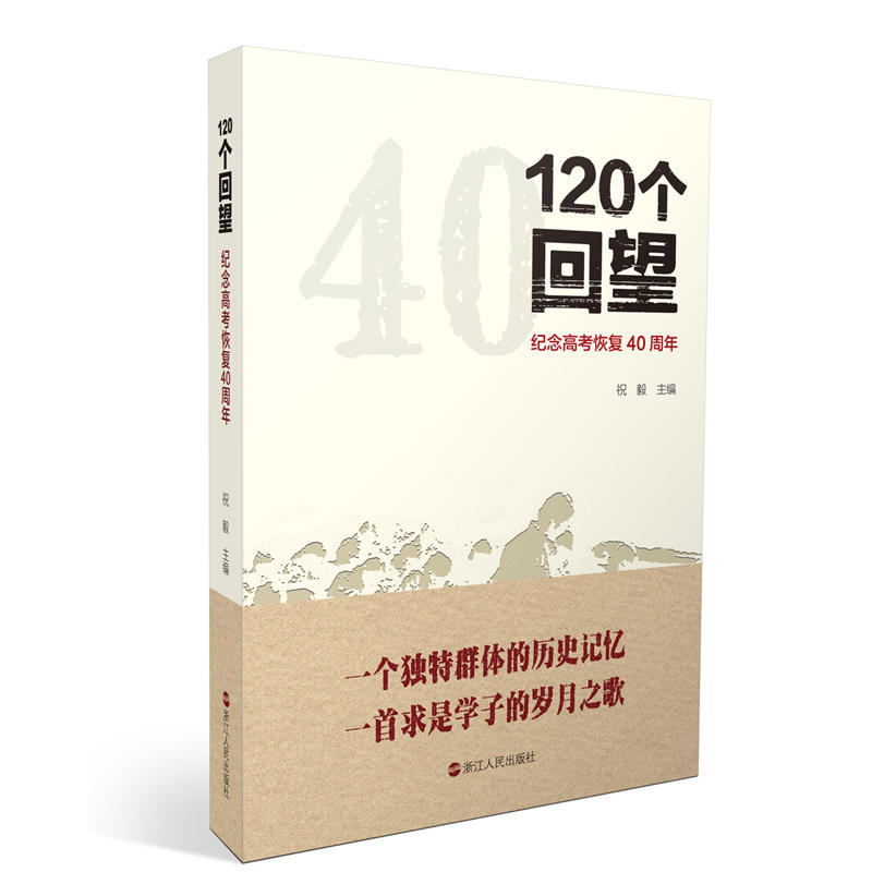 120个回望:纪念高考恢复40周年