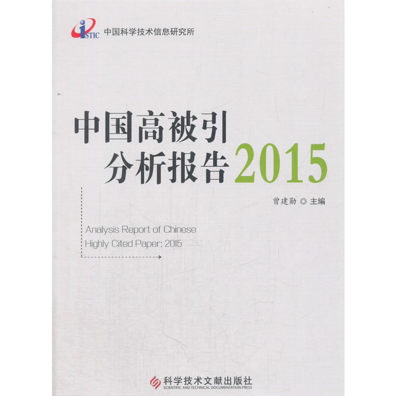 中国高被引分析报告2015