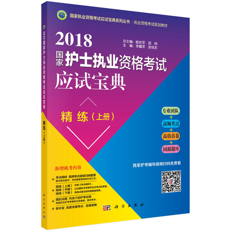 国家护士执业资格考试应试宝典精练-(上册)