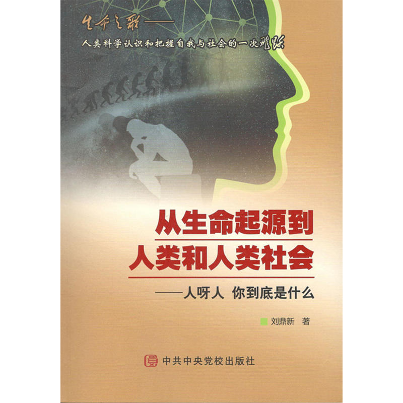 从生命超源到人类和人类社会-人呀人.你到底是什么