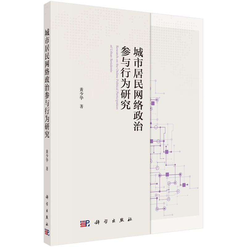 城市居民网络政治参与行为研究