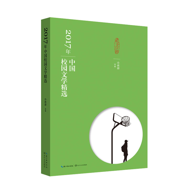 2017年选系列丛书:2017年中国校园文学精选