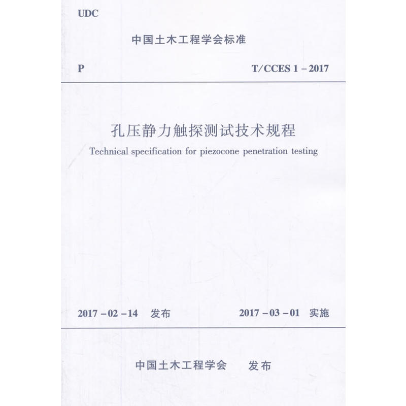 T/CCES 1-2017-孔压静力触探测试技术规程