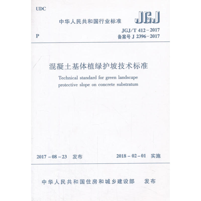 JGJ/T 412-2017-混凝土基体植绿护坡技术标准
