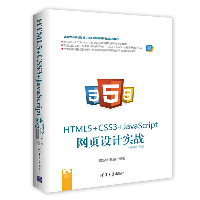 HTML5+ CSS3+JavaScript 网页设计实战-(视频教学版)