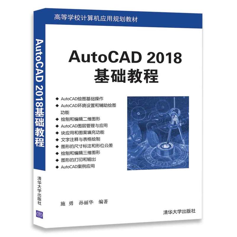 AutoCAD 2018基础教程