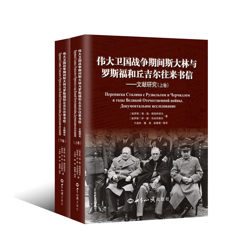 伟大卫国战争期间斯大林与罗斯福和丘吉尔往来书信:文献研究:документальное исследование