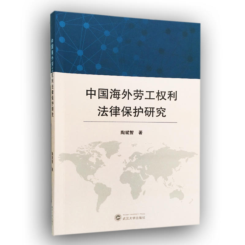 中国海外劳工权利法律保护研究