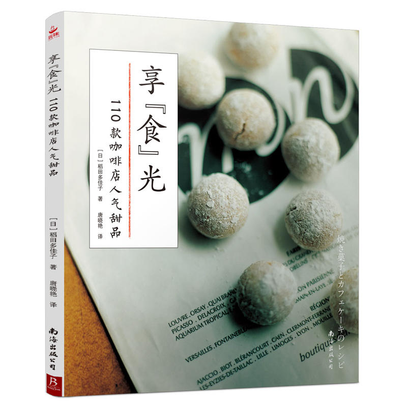 享“食”光:110款咖啡店人气甜品