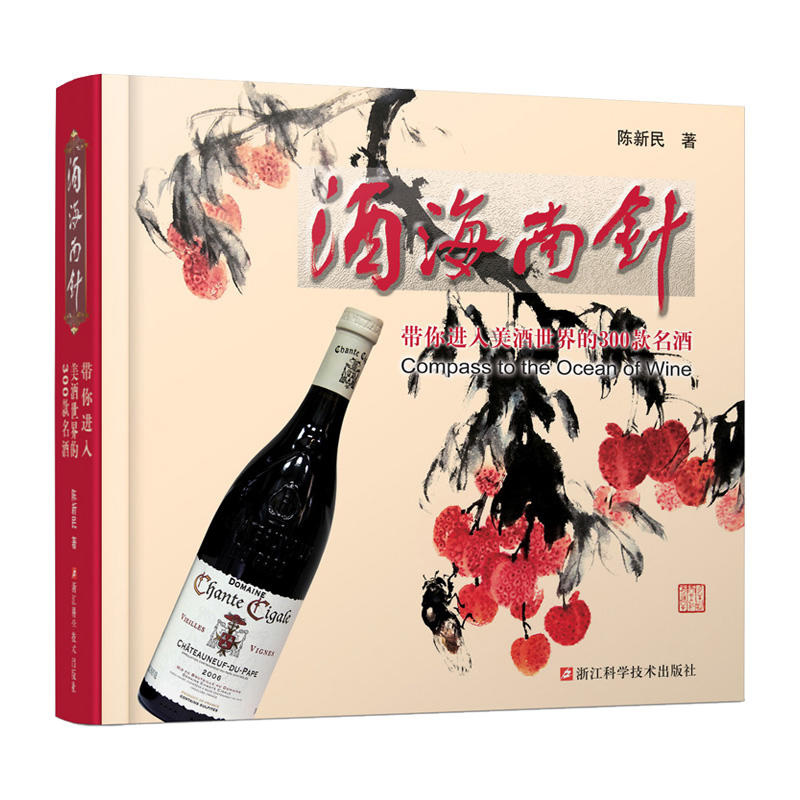 酒海南针-带你进入美酒世界的300款名酒