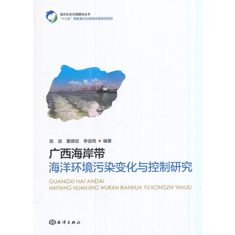 广西海岸带海洋环境污染变化与控制研究