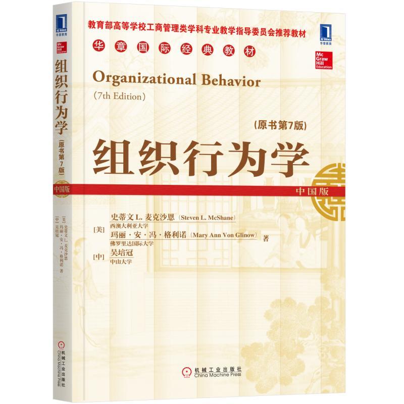 组织行为学-(原书第7版)-中国版