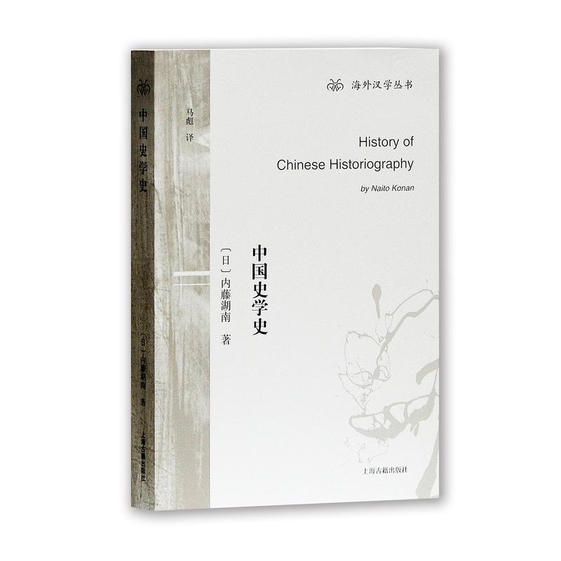 新书--海外汉学丛书:中国史学史