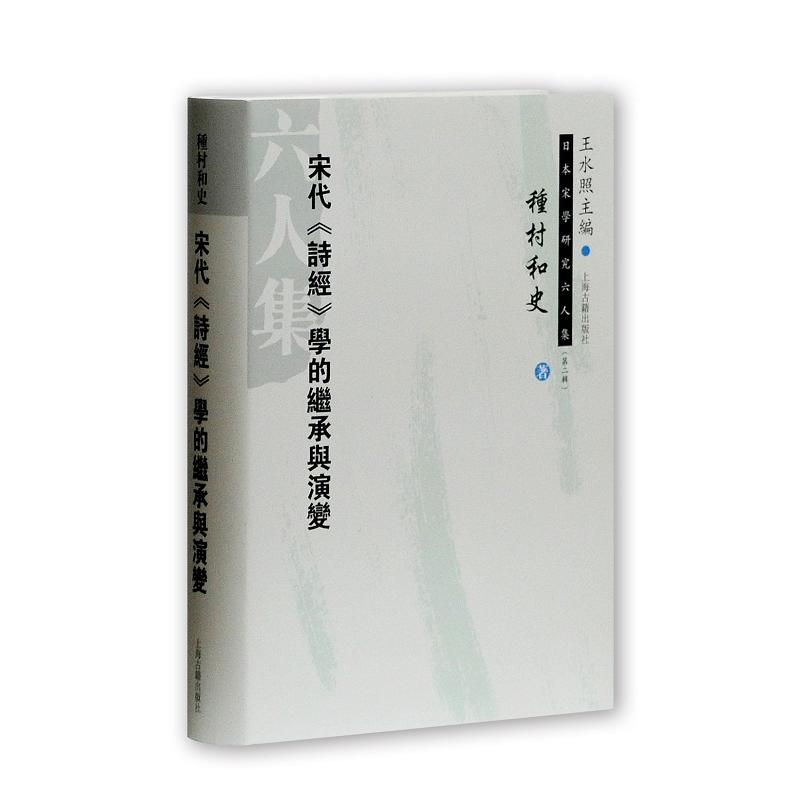 新书--日本宋学研究六人集:宋代《诗经》学的继承与演变