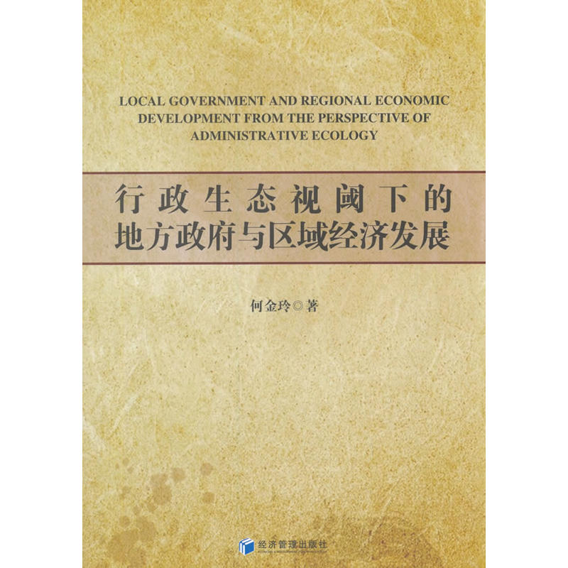 行政生态视阈下的地方政府与区域经济发展