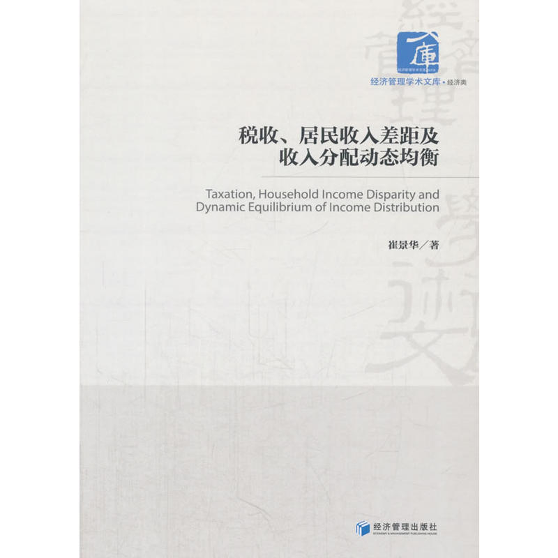 税收、居民收入差距及收入分配动态均衡