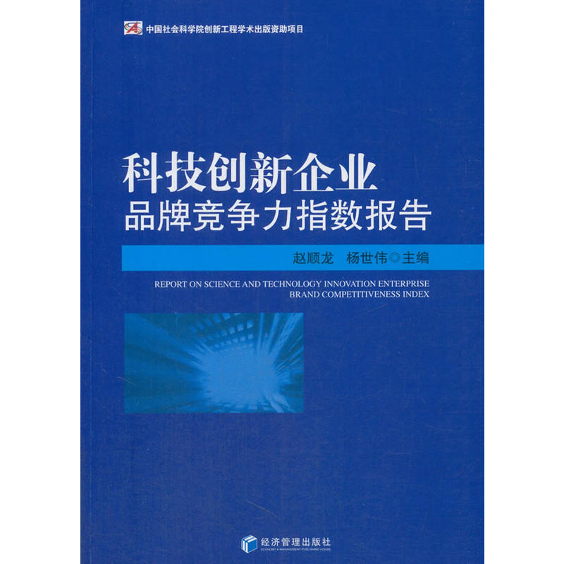 科技创新企业品牌竞争力指数报告