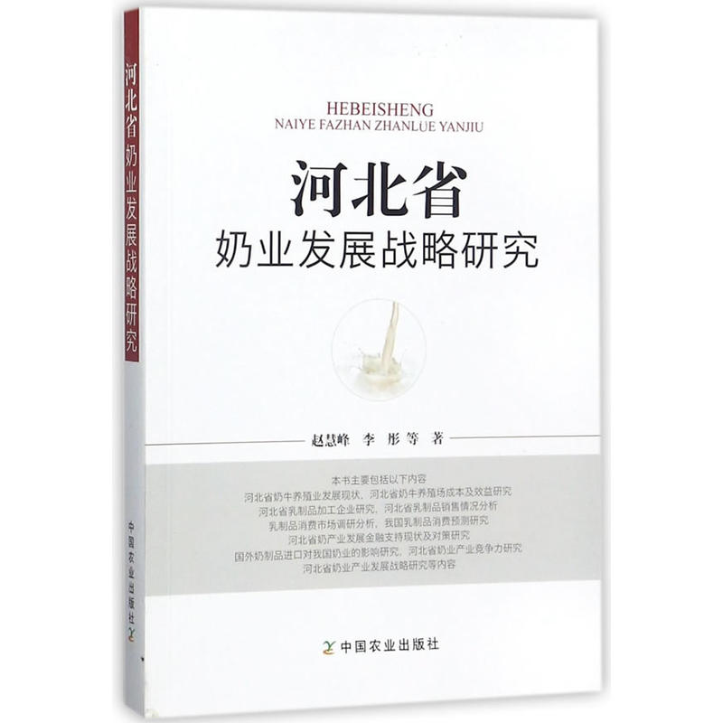 河北省奶业发展战略研究