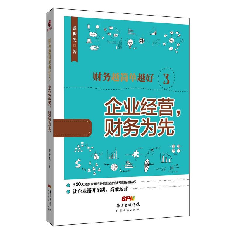 财务越简单越好:3:企业经营,财务为先