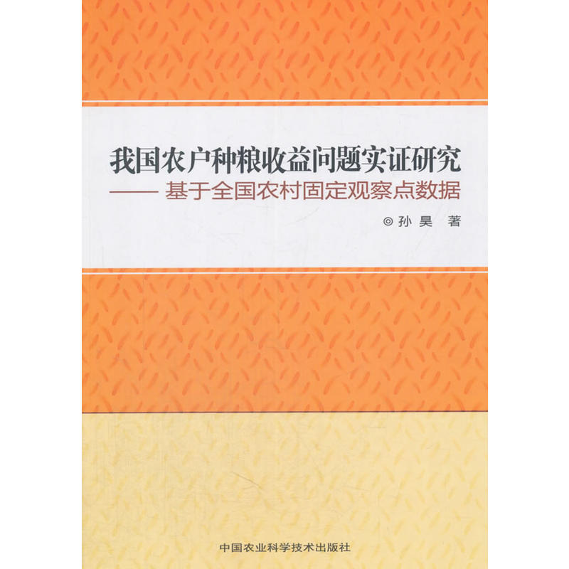 我国农户种粮收益问题实证研究:基于全国农村固定观察点数据