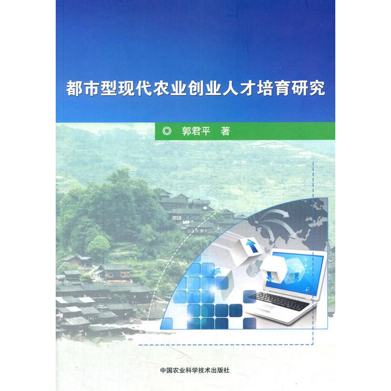 都市型现代农业创业人才培育研究