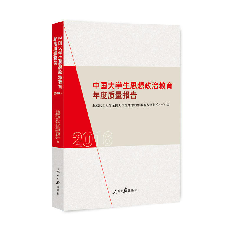 中国大学生思想政治教育年度质量报告 2016