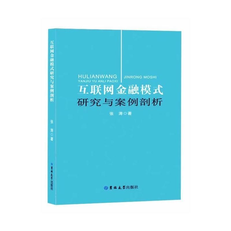 互联网金融模式研究与案例剖析