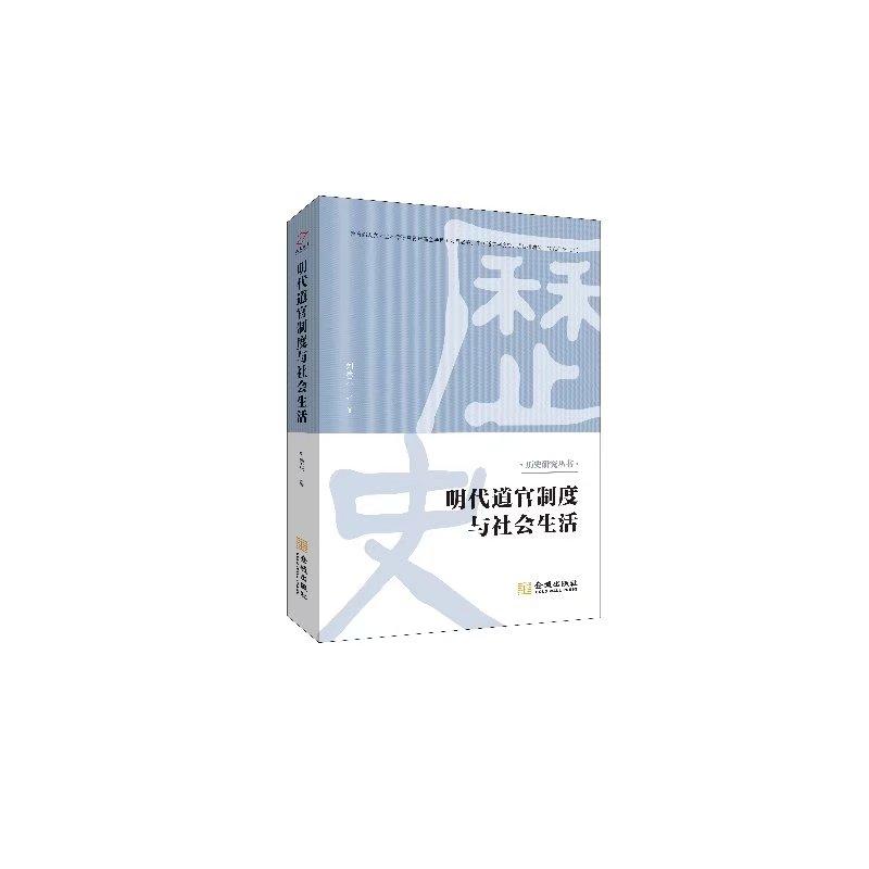 明代道官制度与社会生活