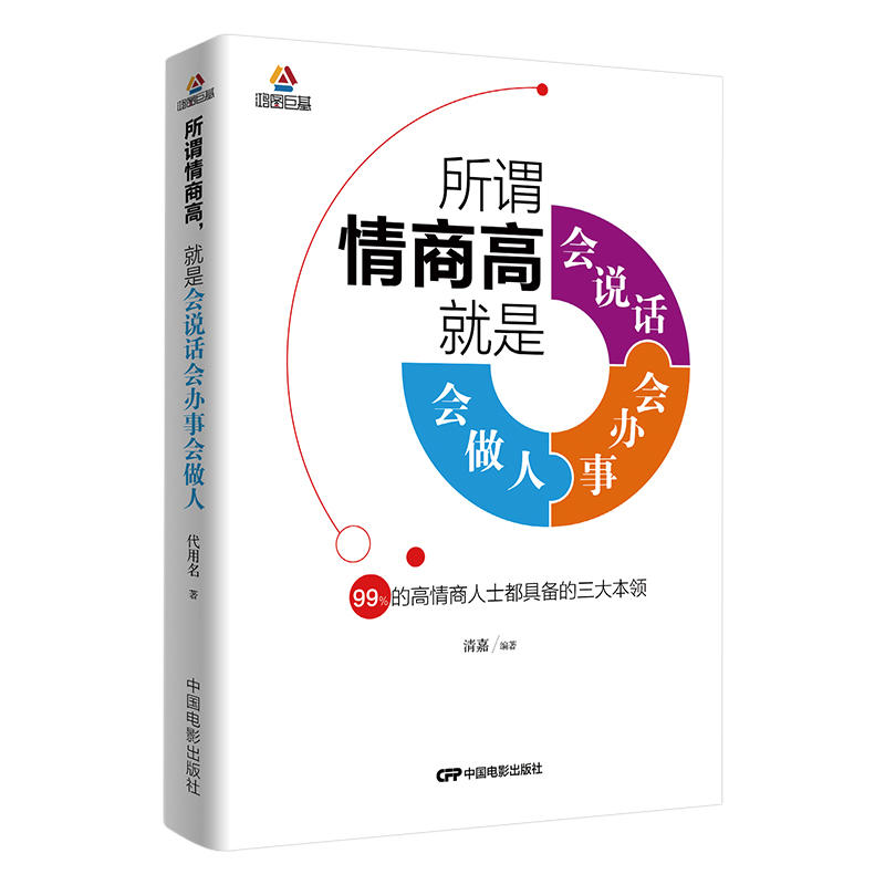 所谓情商高就是会说话 会办事 会做人:99%的高情商人士都具备的三大本领