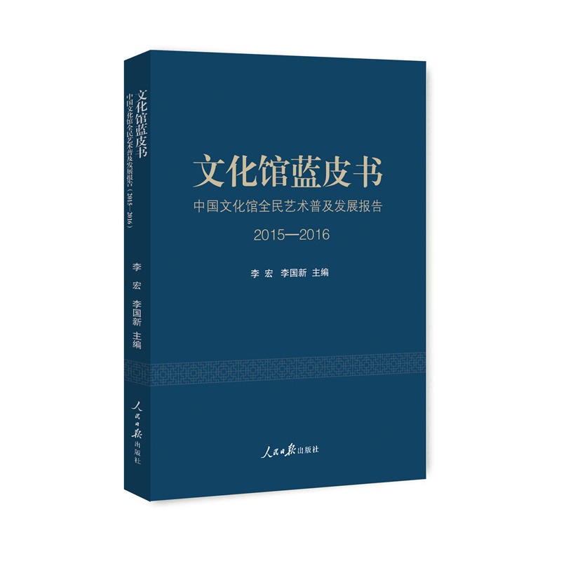 文化馆蓝皮书-中国文化馆全民艺术普及发展报告 2015-2016