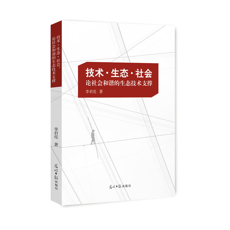 技术·生态·社会:论社会和谐的生态技术支撑