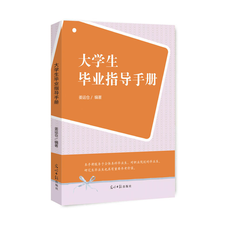 大学生毕业指导手册