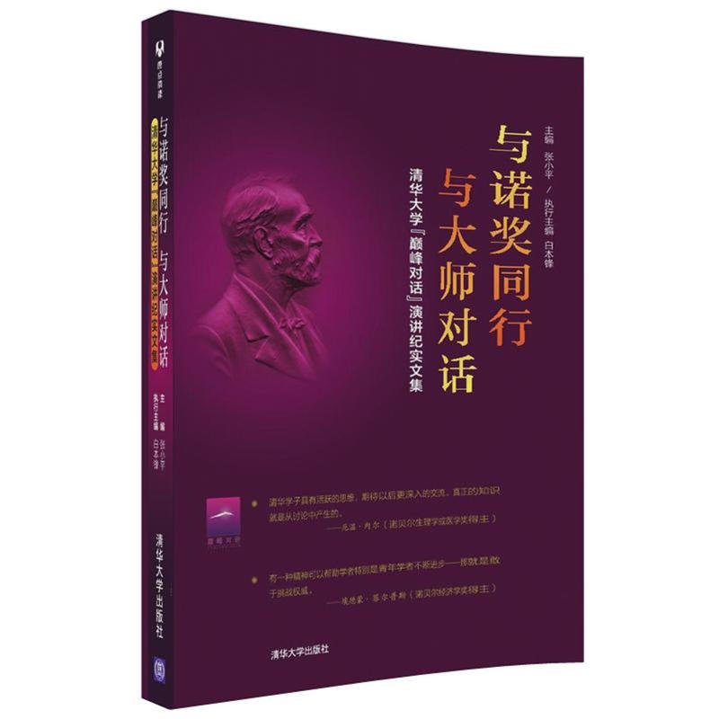 与诺奖同行.与大师对话-清华大学巅峰对话演讲纪实文集