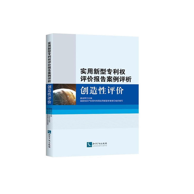 实用新型专利权评价报告案例评析-创造性评价