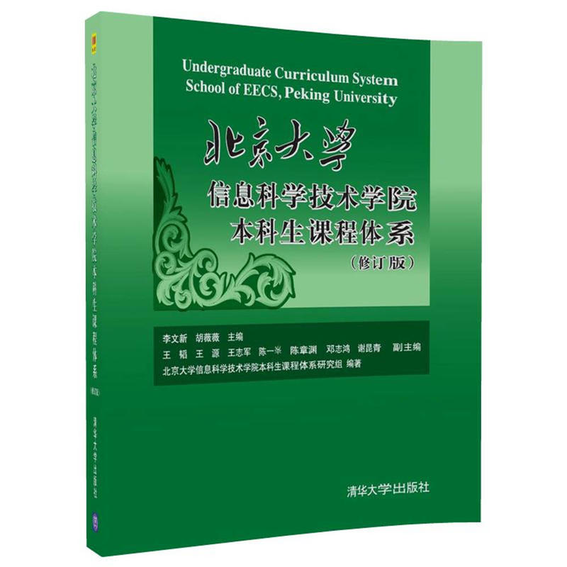 北京大学信息科学技术学院本科生课程体系-(修订版)