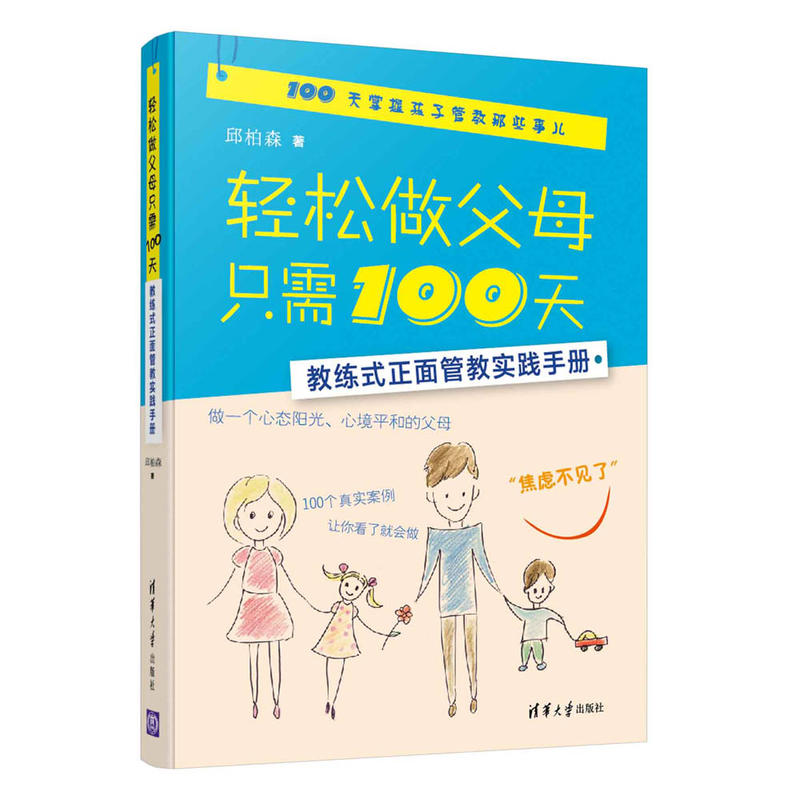 轻松做父母只需100天-教练式正面管教实践手册