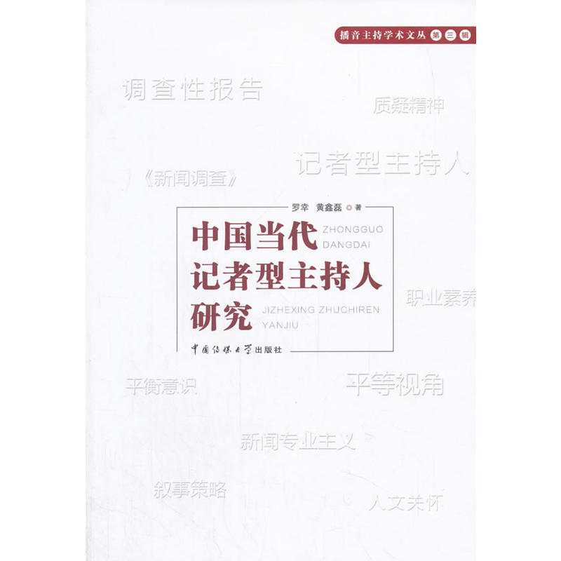 中国当代记者型主持人研究-第三辑