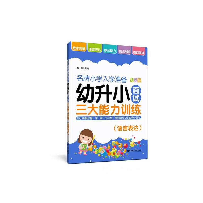 语言表达-名牌小学入学准备-幼升小面试三大能力训练-彩图版